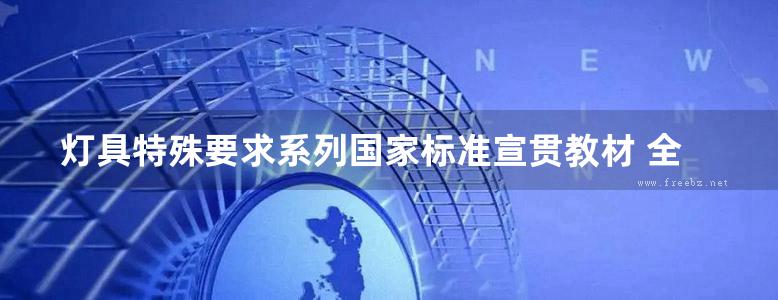 灯具特殊要求系列国家标准宣贯教材 全国照明电器标准化技术委员会灯具标准化分技术委员会等 编 (2008版)